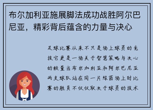 布尔加利亚施展脚法成功战胜阿尔巴尼亚，精彩背后蕴含的力量与决心