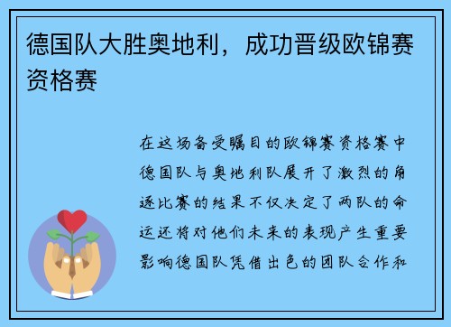 德国队大胜奥地利，成功晋级欧锦赛资格赛