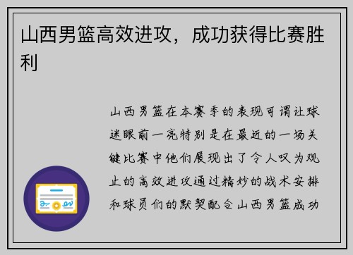 山西男篮高效进攻，成功获得比赛胜利