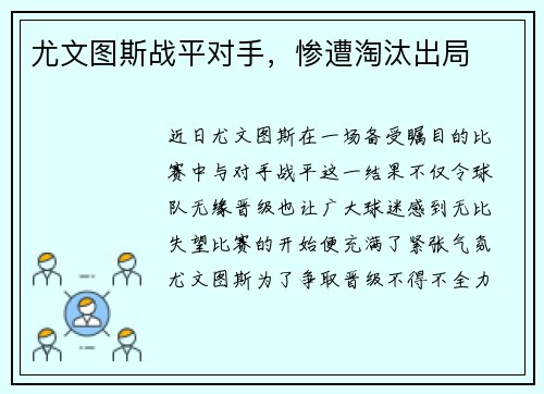 尤文图斯战平对手，惨遭淘汰出局