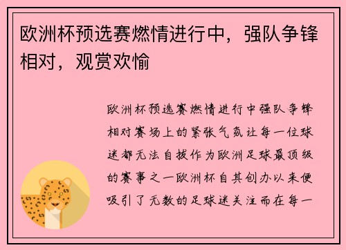 欧洲杯预选赛燃情进行中，强队争锋相对，观赏欢愉