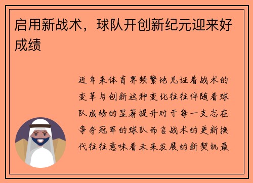 启用新战术，球队开创新纪元迎来好成绩