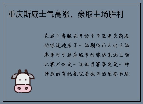 重庆斯威士气高涨，豪取主场胜利