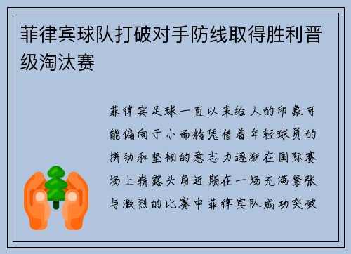 菲律宾球队打破对手防线取得胜利晋级淘汰赛