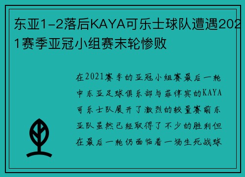 东亚1-2落后KAYA可乐士球队遭遇2021赛季亚冠小组赛末轮惨败