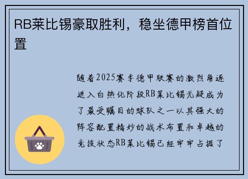 RB莱比锡豪取胜利，稳坐德甲榜首位置