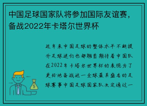 中国足球国家队将参加国际友谊赛，备战2022年卡塔尔世界杯