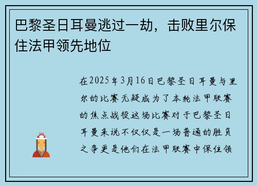 巴黎圣日耳曼逃过一劫，击败里尔保住法甲领先地位
