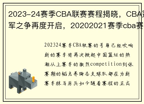 2023-24赛季CBA联赛赛程揭晓，CBA冠军之争再度开启，20202021赛季cba赛制