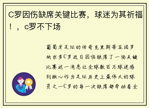 C罗因伤缺席关键比赛，球迷为其祈福！，c罗不下场