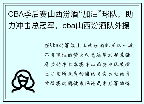 CBA季后赛山西汾酒“加油”球队，助力冲击总冠军，cba山西汾酒队外援