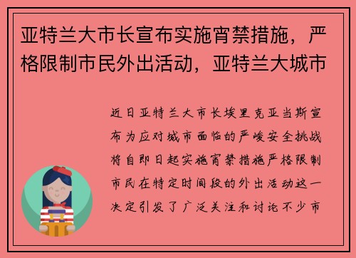 亚特兰大市长宣布实施宵禁措施，严格限制市民外出活动，亚特兰大城市视频