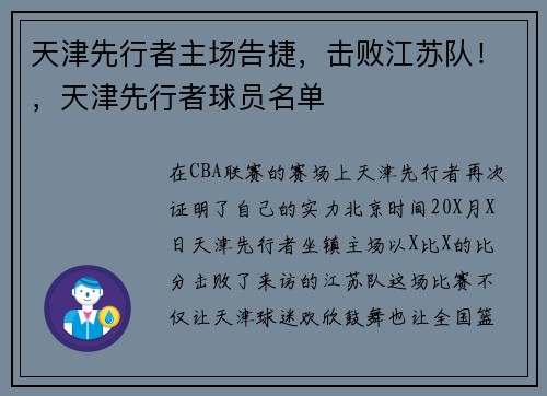 天津先行者主场告捷，击败江苏队！，天津先行者球员名单