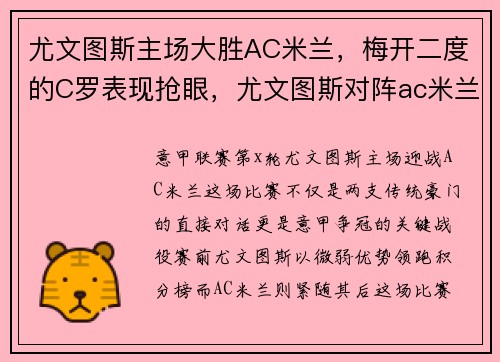尤文图斯主场大胜AC米兰，梅开二度的C罗表现抢眼，尤文图斯对阵ac米兰的比赛结果