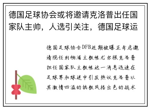 德国足球协会或将邀请克洛普出任国家队主帅，人选引关注，德国足球运动员克洛泽