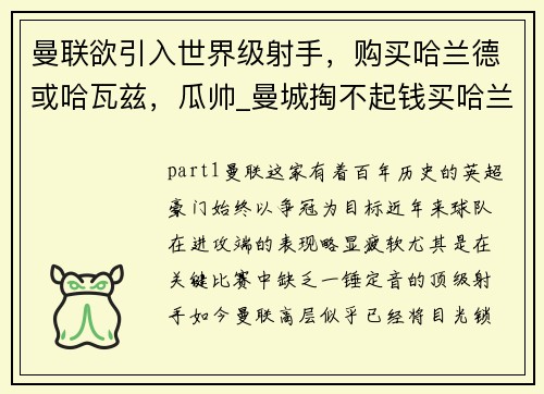 曼联欲引入世界级射手，购买哈兰德或哈瓦兹，瓜帅_曼城掏不起钱买哈兰德 可能不买阿圭