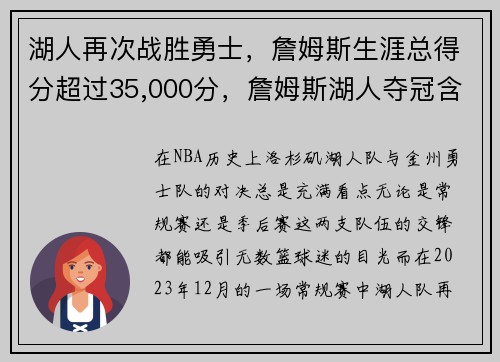 湖人再次战胜勇士，詹姆斯生涯总得分超过35,000分，詹姆斯湖人夺冠含金量低