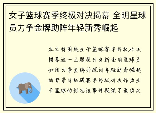 女子篮球赛季终极对决揭幕 全明星球员力争金牌助阵年轻新秀崛起