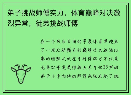 弟子挑战师傅实力，体育巅峰对决激烈异常，徒弟挑战师傅