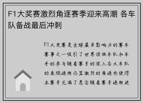 F1大奖赛激烈角逐赛季迎来高潮 各车队备战最后冲刺