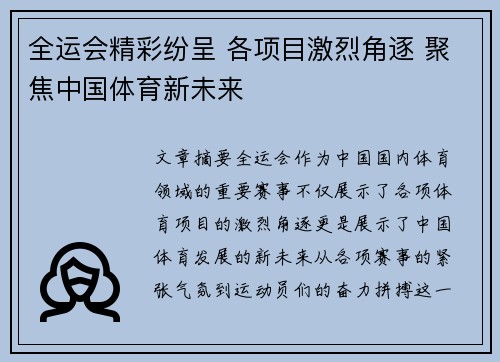 全运会精彩纷呈 各项目激烈角逐 聚焦中国体育新未来