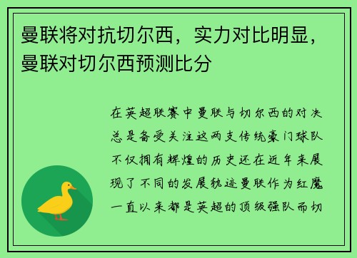 曼联将对抗切尔西，实力对比明显，曼联对切尔西预测比分