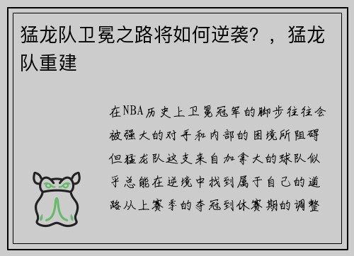 猛龙队卫冕之路将如何逆袭？，猛龙队重建