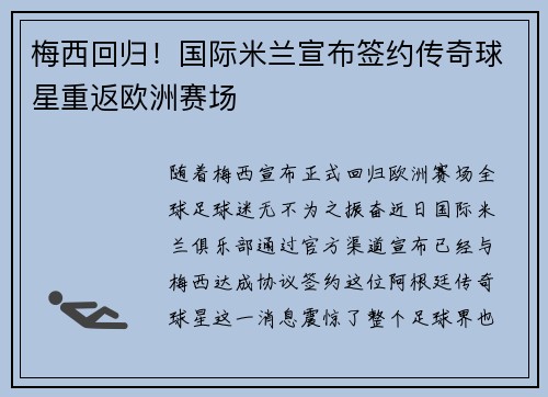 梅西回归！国际米兰宣布签约传奇球星重返欧洲赛场
