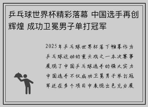 乒乓球世界杯精彩落幕 中国选手再创辉煌 成功卫冕男子单打冠军