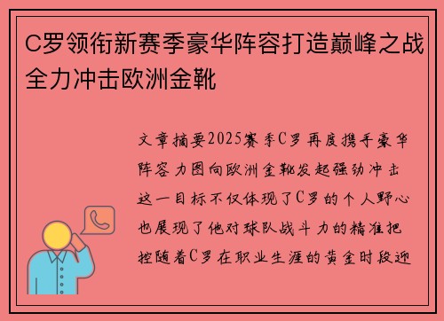 C罗领衔新赛季豪华阵容打造巅峰之战全力冲击欧洲金靴