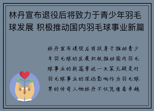 林丹宣布退役后将致力于青少年羽毛球发展 积极推动国内羽毛球事业新篇章
