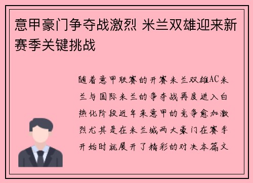 意甲豪门争夺战激烈 米兰双雄迎来新赛季关键挑战