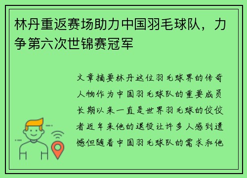 林丹重返赛场助力中国羽毛球队，力争第六次世锦赛冠军