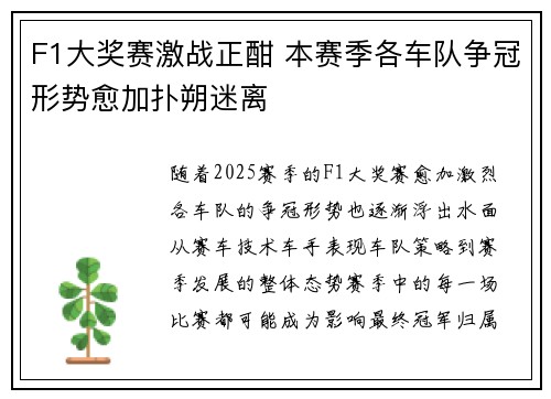 F1大奖赛激战正酣 本赛季各车队争冠形势愈加扑朔迷离