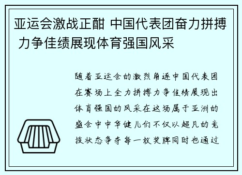 亚运会激战正酣 中国代表团奋力拼搏 力争佳绩展现体育强国风采