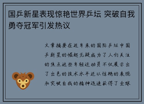 国乒新星表现惊艳世界乒坛 突破自我勇夺冠军引发热议