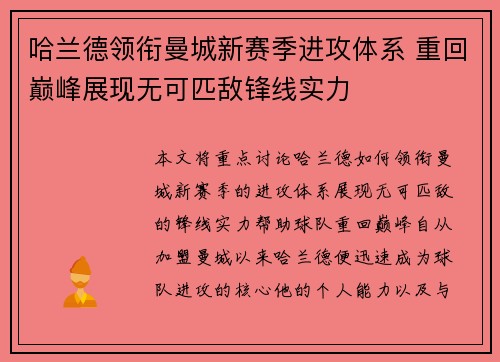 哈兰德领衔曼城新赛季进攻体系 重回巅峰展现无可匹敌锋线实力