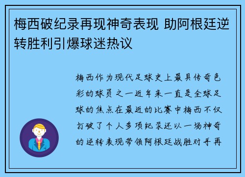 梅西破纪录再现神奇表现 助阿根廷逆转胜利引爆球迷热议