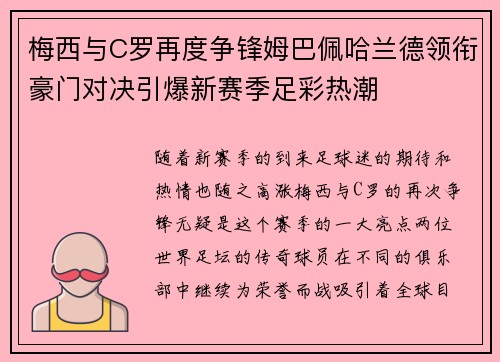 梅西与C罗再度争锋姆巴佩哈兰德领衔豪门对决引爆新赛季足彩热潮