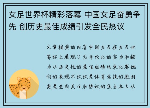 女足世界杯精彩落幕 中国女足奋勇争先 创历史最佳成绩引发全民热议