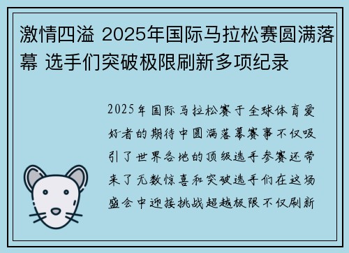 激情四溢 2025年国际马拉松赛圆满落幕 选手们突破极限刷新多项纪录