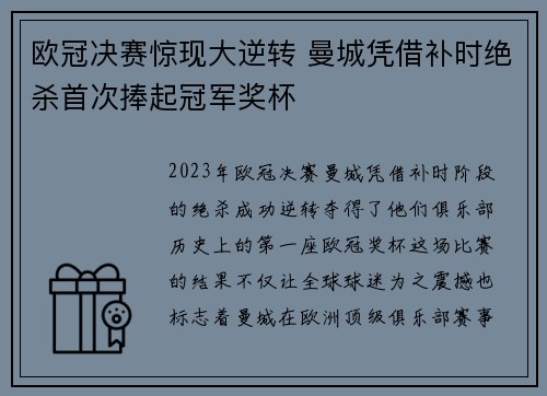 欧冠决赛惊现大逆转 曼城凭借补时绝杀首次捧起冠军奖杯