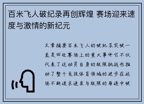 百米飞人破纪录再创辉煌 赛场迎来速度与激情的新纪元