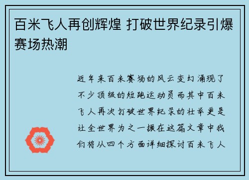 百米飞人再创辉煌 打破世界纪录引爆赛场热潮