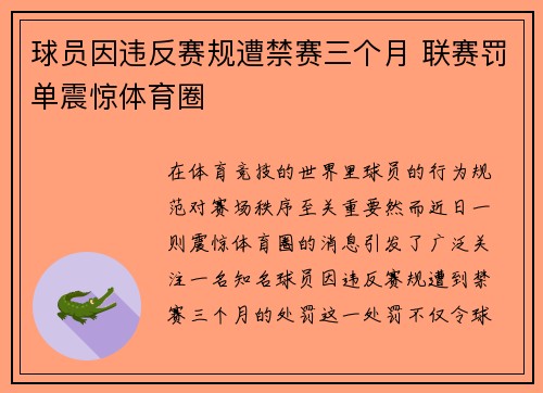 球员因违反赛规遭禁赛三个月 联赛罚单震惊体育圈