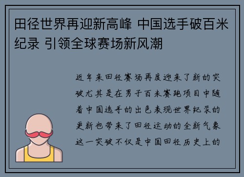 田径世界再迎新高峰 中国选手破百米纪录 引领全球赛场新风潮