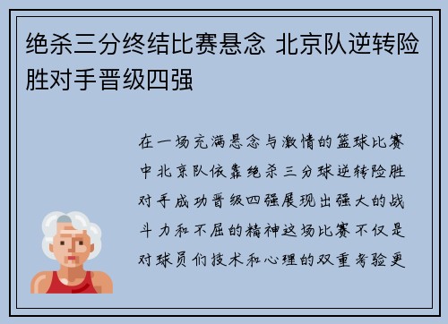 绝杀三分终结比赛悬念 北京队逆转险胜对手晋级四强 绝杀三分终结比赛悬念 北京队逆转险胜对手晋级四强