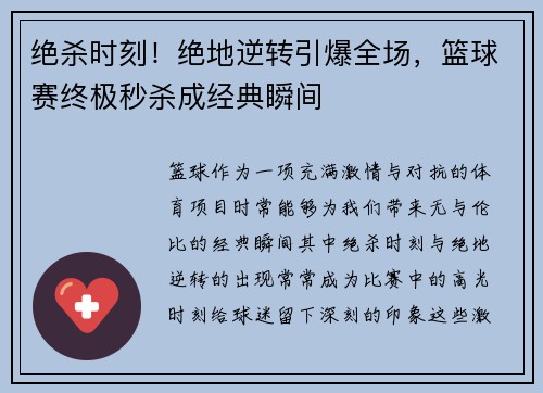 绝杀时刻！绝地逆转引爆全场，篮球赛终极秒杀成经典瞬间