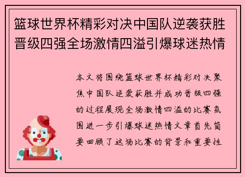 篮球世界杯精彩对决中国队逆袭获胜晋级四强全场激情四溢引爆球迷热情