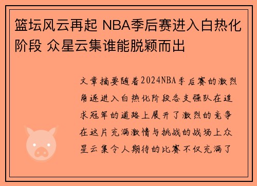 篮坛风云再起 NBA季后赛进入白热化阶段 众星云集谁能脱颖而出